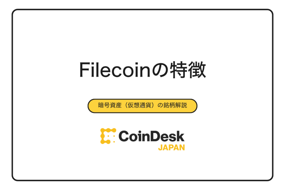 【2025年最新版】Filecoinの特徴7つを徹底解説｜メリット・デメリット・他サービスとの比較