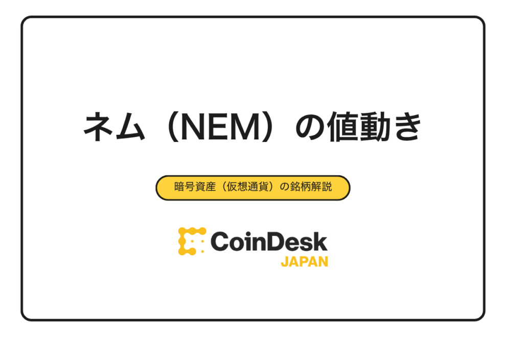 【2025年10月最新】ネム（NEM）の値動きを完全解説！最新価格・変動要因・チャート分析から今後の予想まで徹底ガイド
