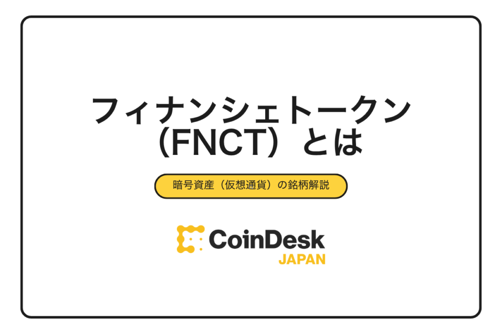 【2025年完全版】フィナンシェトークン（FNCT）とは？買い方・使い方から特典まで初心者向けに徹底解説
