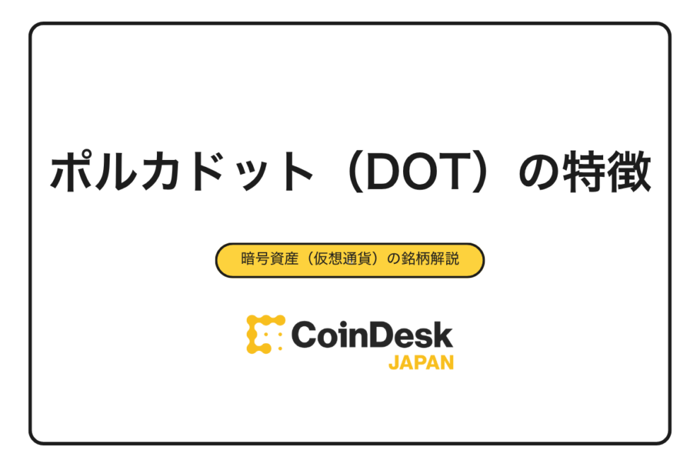 【2025年最新版】ポルカドット（DOT）の特徴5つとは？メリット・デメリット・将来性まで徹底解説