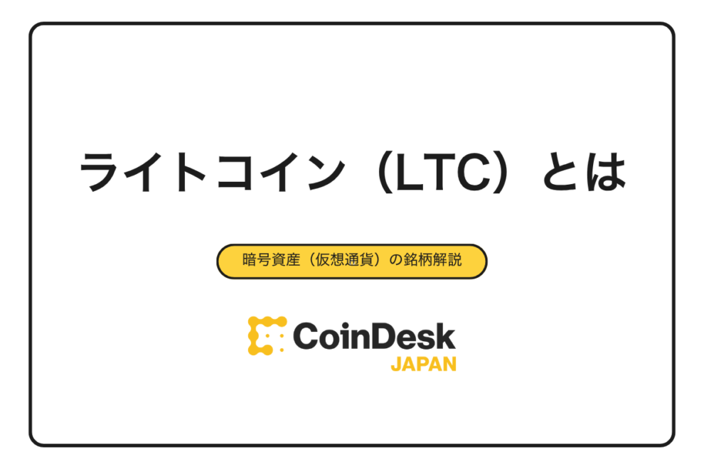 【2025年最新版】ライトコイン（LTC）とは？ビットコイン（BTC）との違い・特徴・買い方・将来性を初心者向けに完全解説