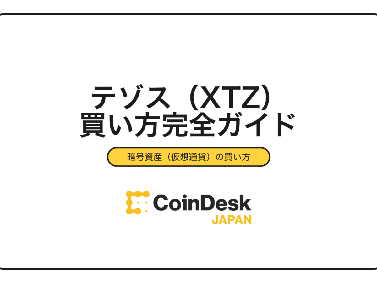 2025年最新】テゾス（XTZ）の買い方完全ガイド｜3ステップで購入できる