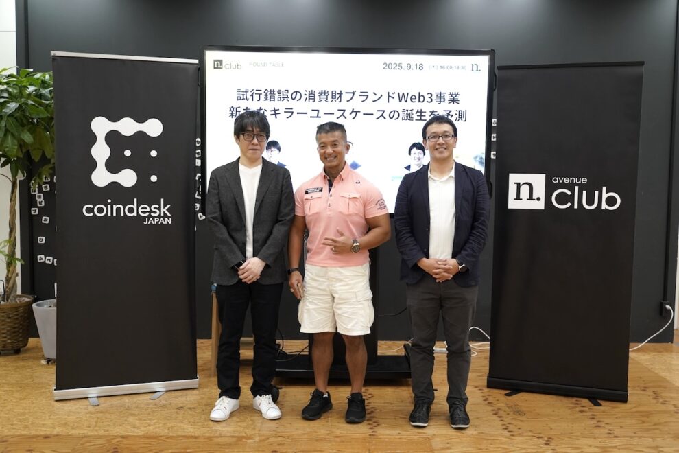 試行錯誤の消費財ブランドWeb3事業、新たなキラーユースケースの誕生を予測【N.Avenue club 3期3回ラウンドテーブル・レポート】