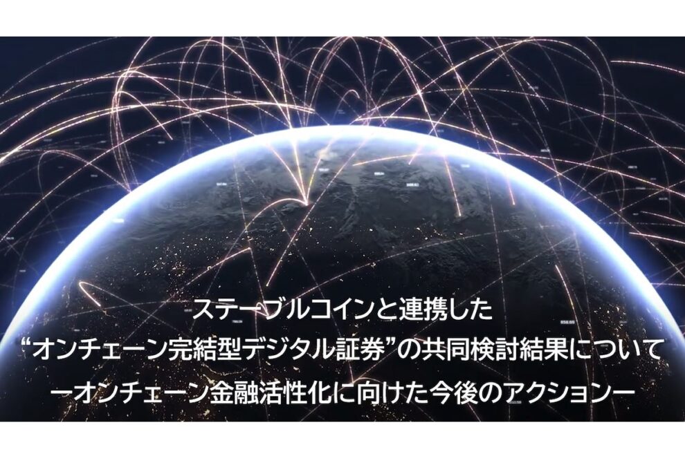 ステーブルコインと連携可能な「トークン化MMF」、国内でも組成へ──Progmat、オンチェーン金融の活性化に向けた報告書発表