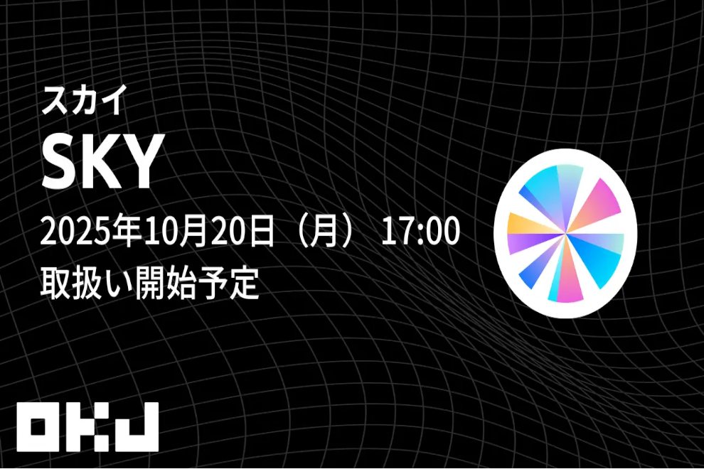 OKJ、スカイ（SKY）の取り扱いを開始、メイカー（MKR）は出庫停止