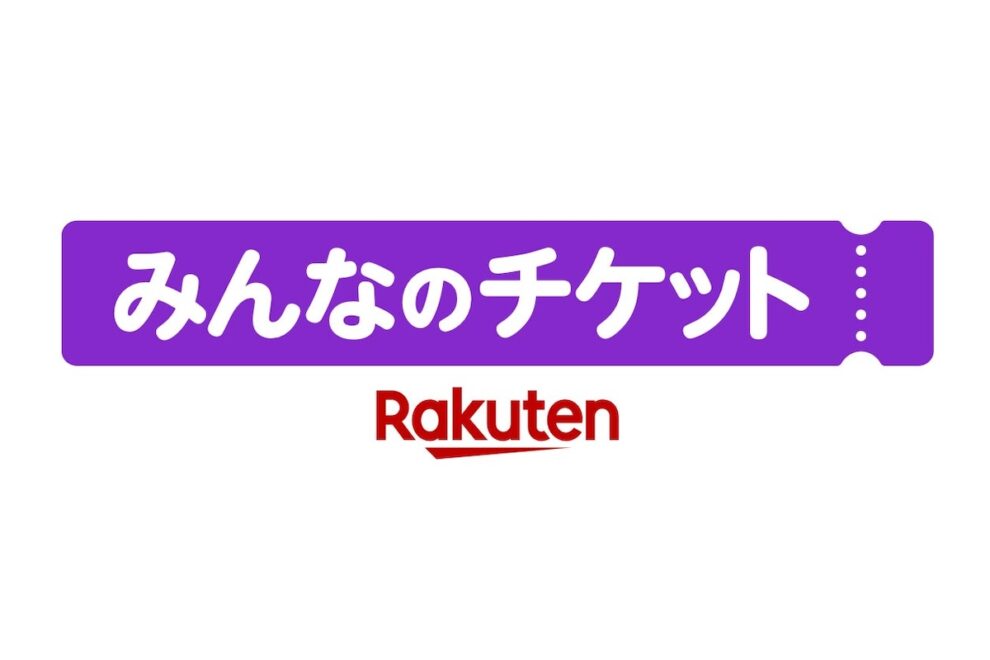 楽天、「Rakuten NFT」をチケットリセールプラットフォーム「みんなのチケット」に刷新