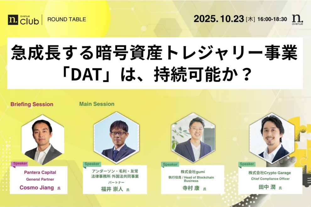 【N.Avenue club 3期4回ラウンドテーブル】急成長する暗号資産トレジャリー事業「DAT」は、持続可能か？