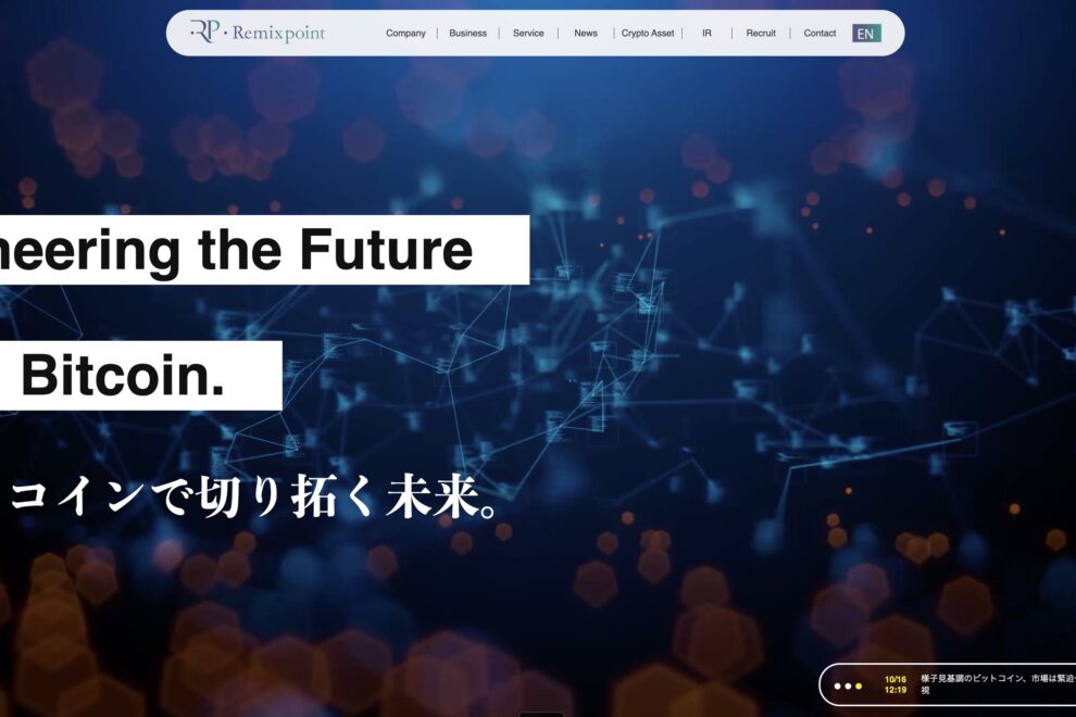 リミックスポイント、社長交代後ビットコイン購入ペース加速──10月5度目の報告