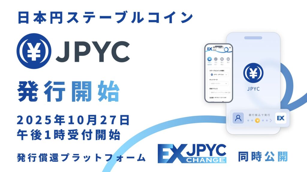 【速報】円建てステーブルコインJPYC発行日が「10月27日」に決定
