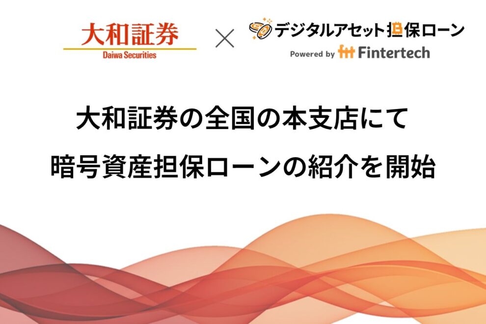 大和証券、BTC・ETH担保ローンの紹介開始──Fintertechと連携