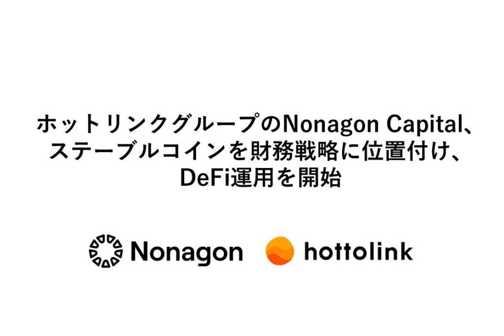 ホットリンクグループ、DeFi運用を開始──ステーブルコインUSDe活用