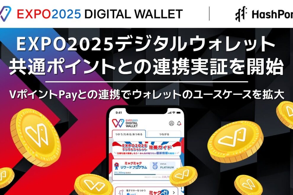 EXPOトークン、「VポイントPayギフト」へ交換可能に──HashPortが連携を発表