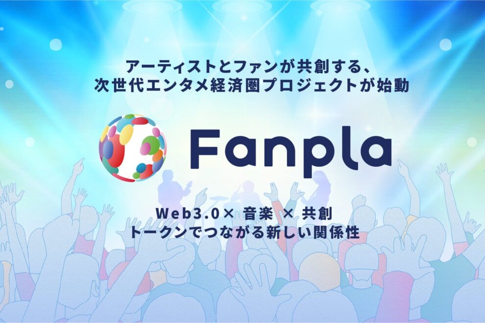 国内IEO、約1年ぶり実施へ──過去案件に厳しい指摘の中、「Fanpla（FPL）」がコインチェックで