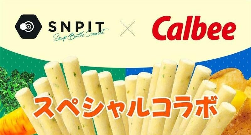 カルビー、カメラGame-Fi「SNPIT」で「じゃがりこ」NFTを展開