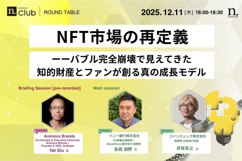 【N.Avenue club 3期6回ラウンドテーブル】NFT市場の再定義──バブル完全崩壊で見えてきた知的財産とファンが創る真の成長モデル
