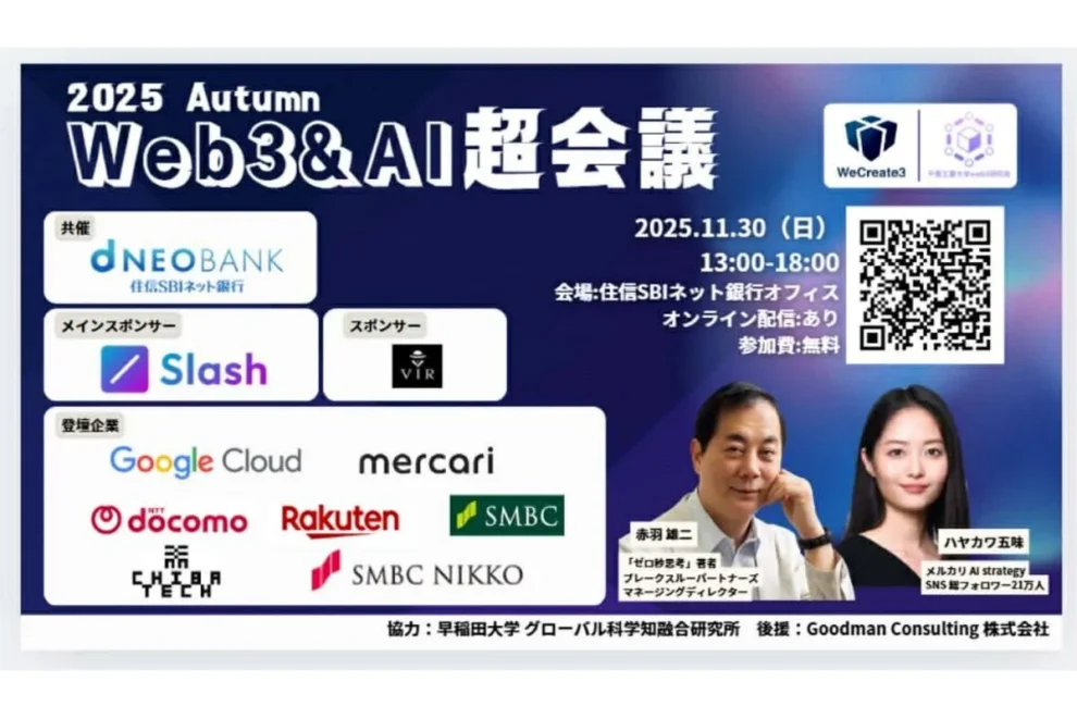 学生・若手社会人が語るキャリアと金融の未来──「Web3&AI超会議2025 秋」が11月30日開催