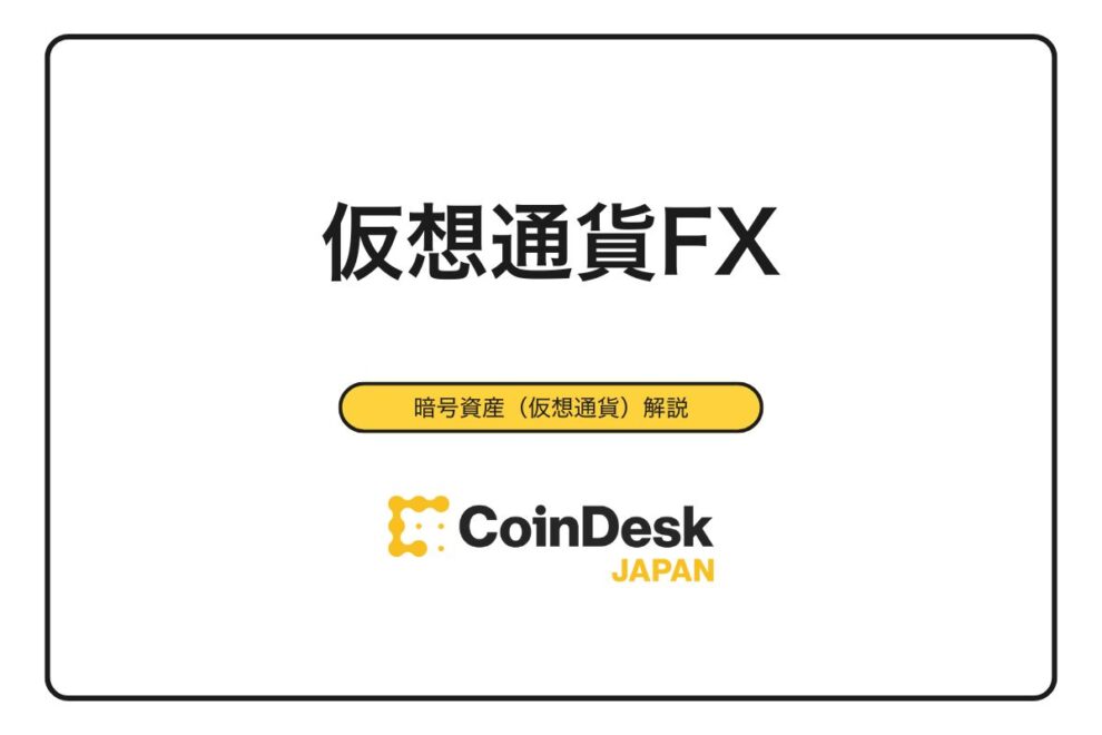 【2025年最新】仮想通貨FXとは？初心者向け始め方とおすすめ取引所6選を完全解説
