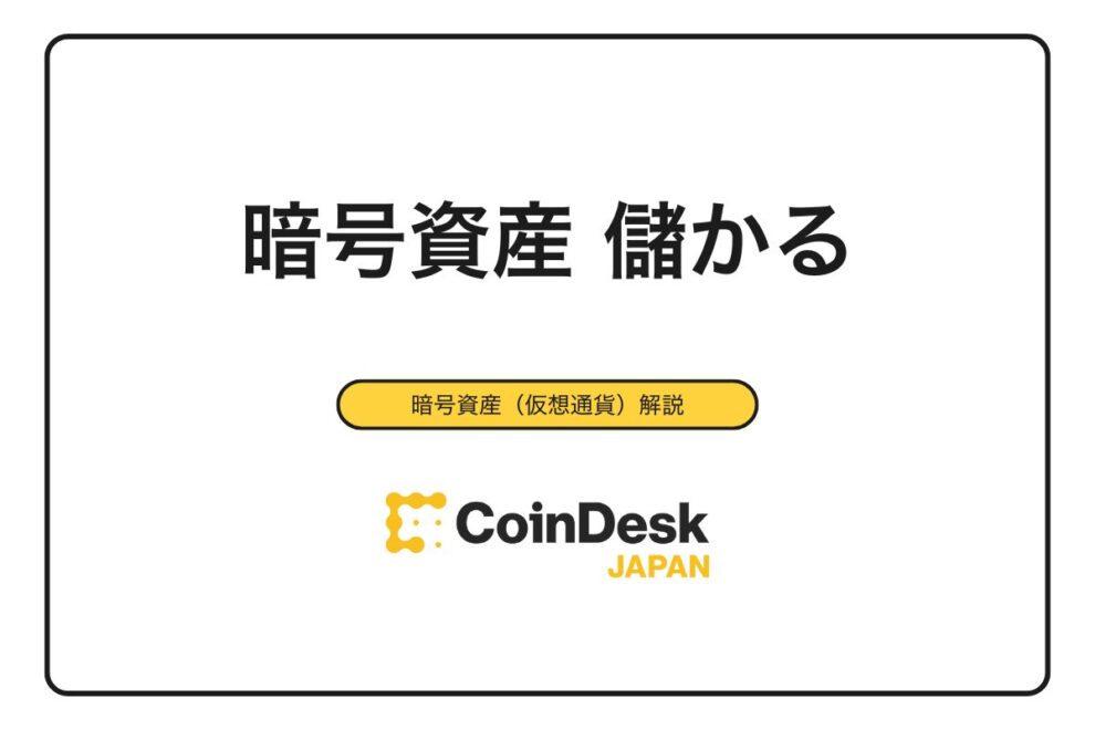 【2025年最新】暗号資産で儲かる7つの方法｜初心者が知るべきリスクと対策を完全解説