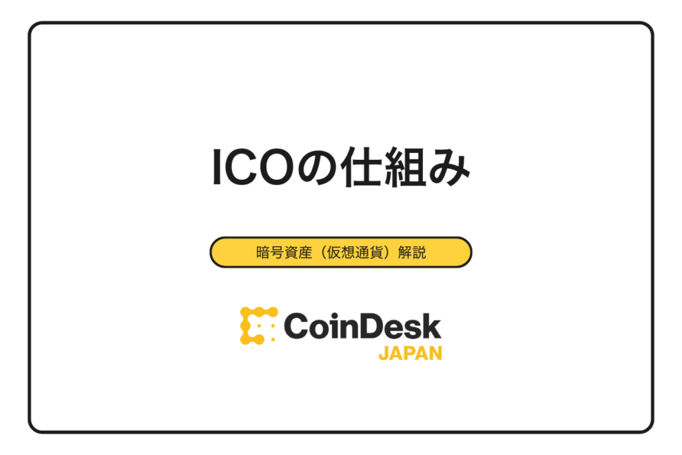 【完全保存版】ICOとは何か？基本の仕組み・投資方法・詐欺回避まで初心者向けに徹底解説