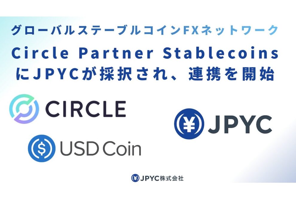 JPYC、米サークルのオンチェーンFX基盤「StableFX」のパートナー通貨に採択