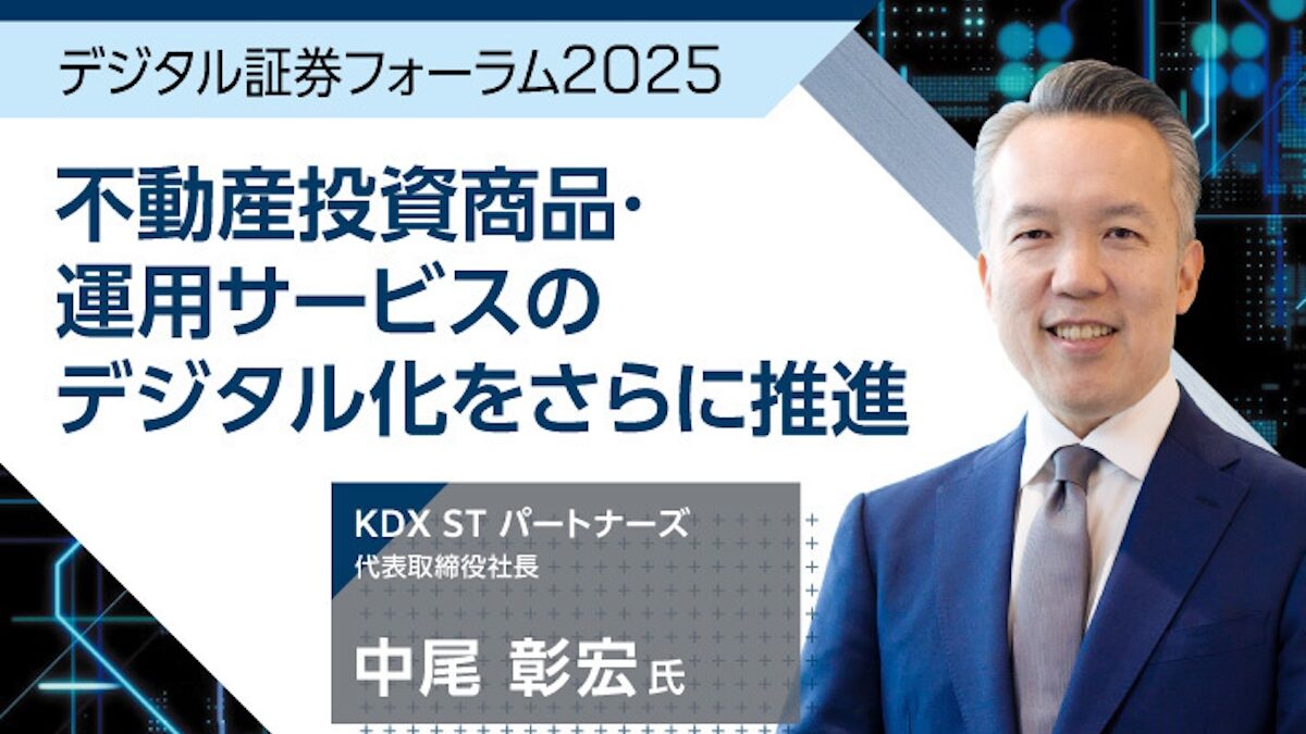 デジタル証券フォーラム2025】不動産投資商品・運用サービスのデジタル