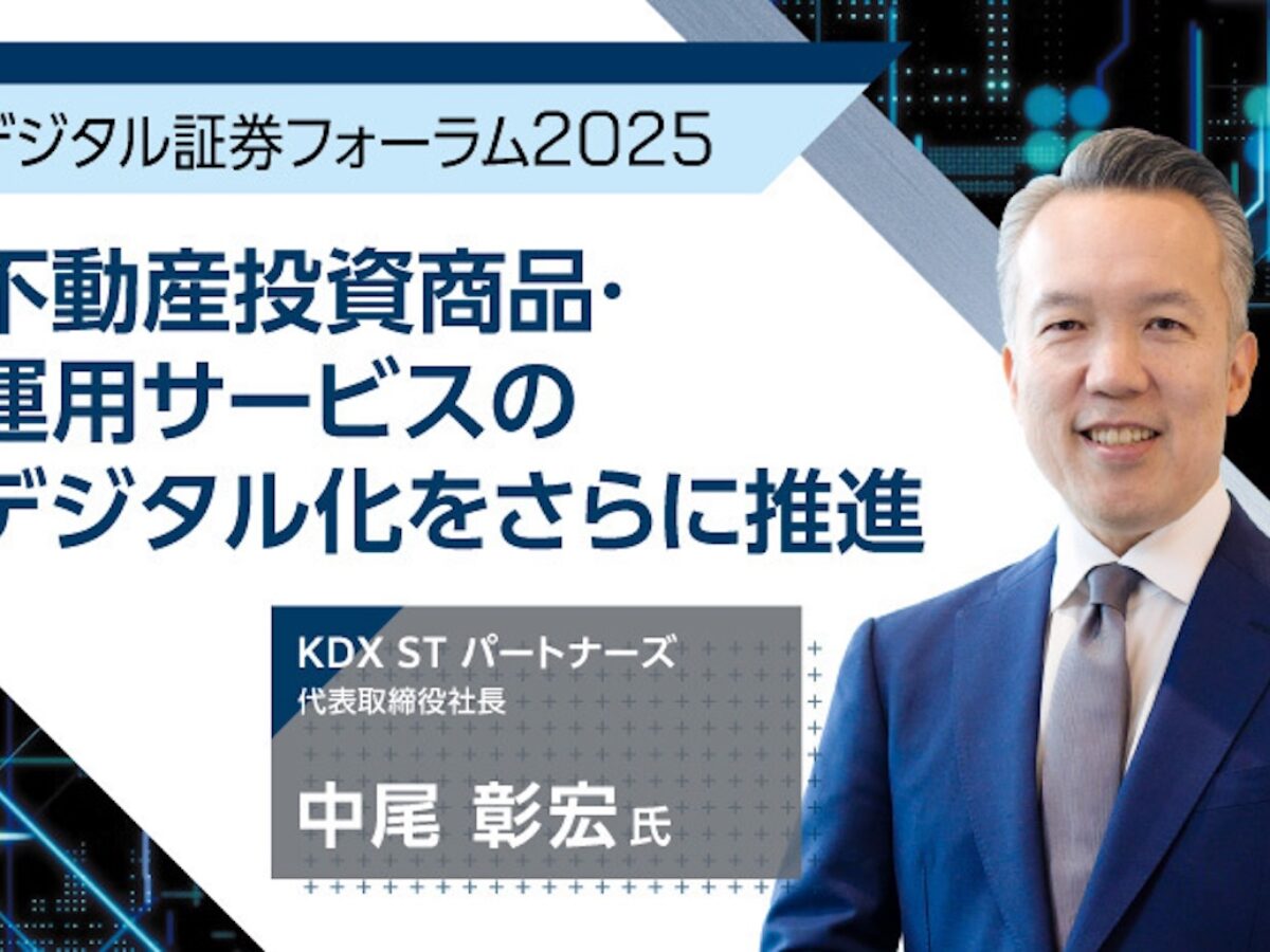 デジタル証券フォーラム2025】不動産投資商品・運用サービスのデジタル