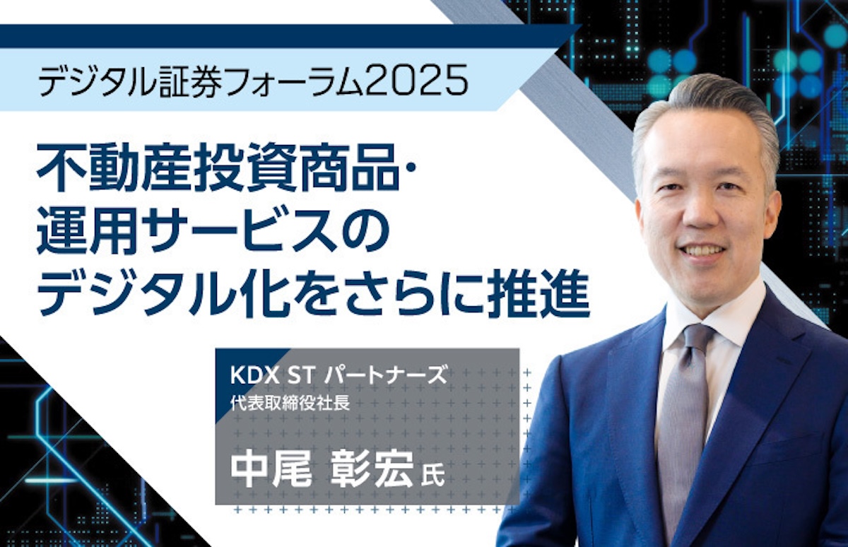 デジタル証券フォーラム2025】不動産投資商品・運用サービスのデジタル