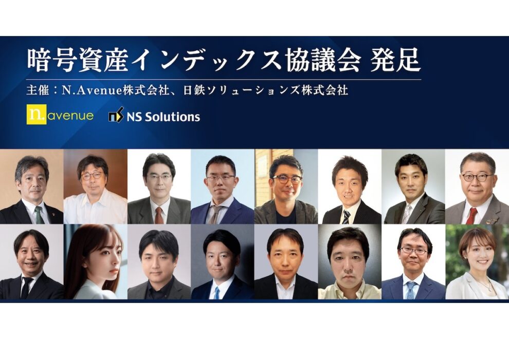 暗号資産インデックス協議会、発足──N.Avenueと日鉄ソリューションズが共同開催