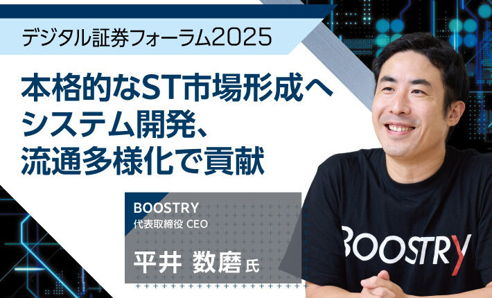 【デジタル証券フォーラム2025】本格的な市場形成へシステム開発で貢献
