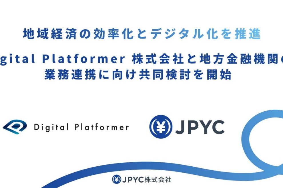 JPYC、Digital Platformerと共同検討を開始──地方金融機関との連携目指す