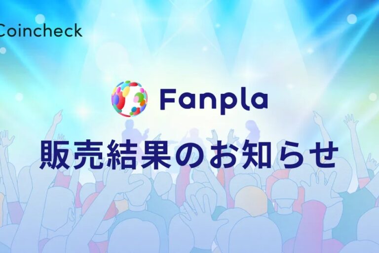 コインチェックIEO「ファンプラ（FPL）」、申込総額90億円超──あす11日、取引開始