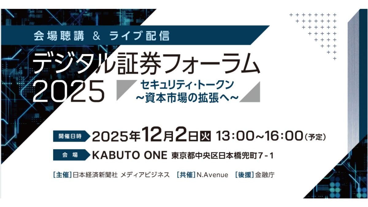 デジタル証券フォーラム2025～セキュリティ・トークン 資本市場の拡張