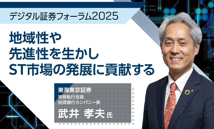 【デジタル証券フォーラム2025】地域性や先進性を生かしプレーヤーの拡大に取り組む