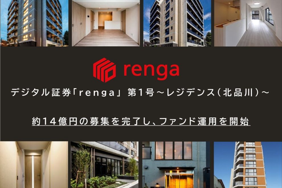 デジタル証券「renga」第1号〜レジデンス（北品川）〜、運用開始──14.25億円の資金調達を完了