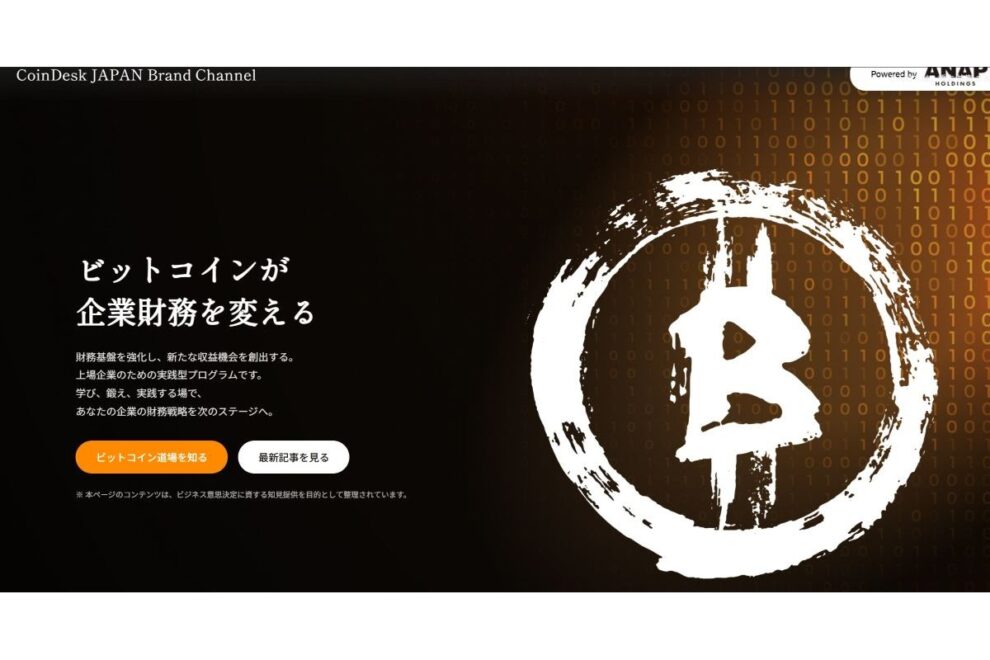 「企業のビットコイン活用」を紐解く──ANAP、CoinDesk JAPANにブランドチャンネル開設