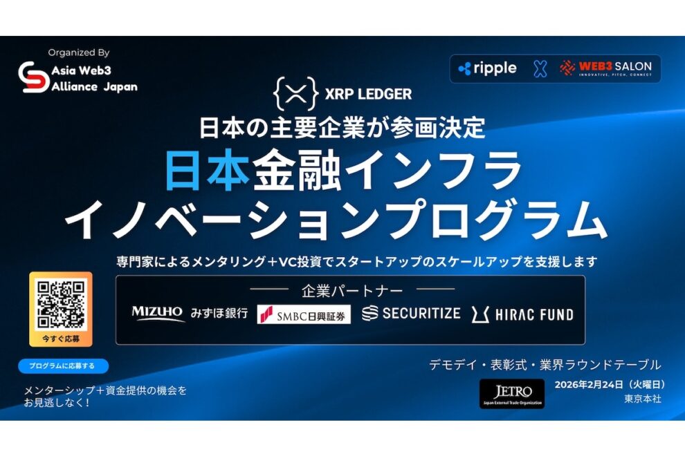 みずほ・SMBC日興も参画、XRPL活用の金融インフラ支援プログラム始動