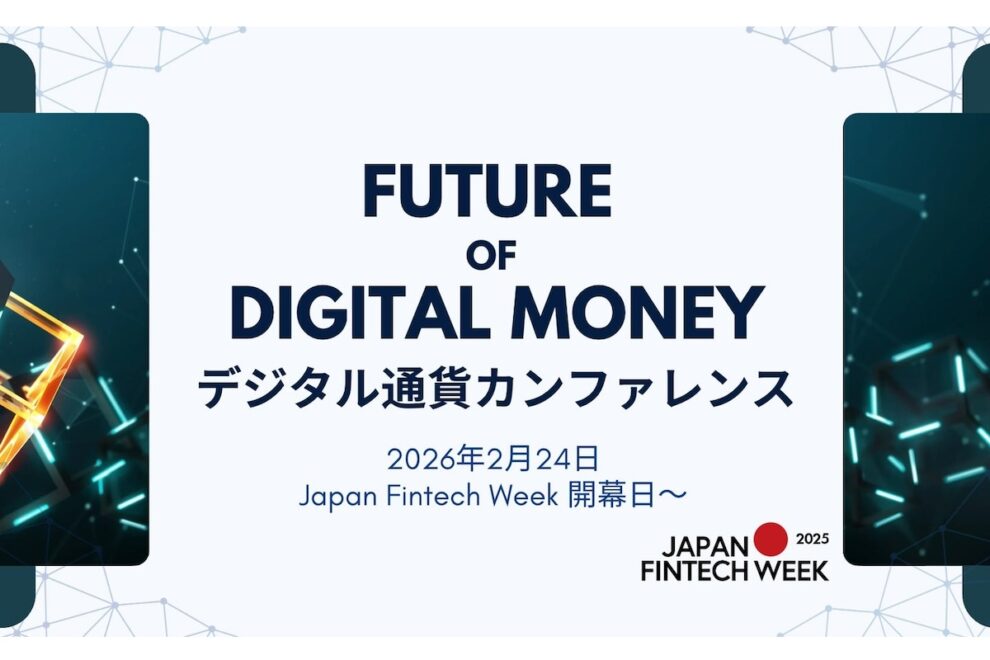 「デジタル通貨カンファレンス」26年2月24日に開催決定・事前申込開始──金融庁主催Japan Fintech Week開幕日