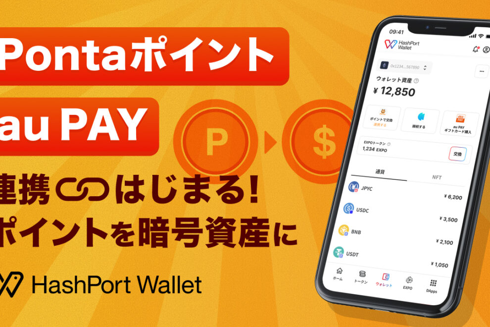HashPort Wallet、PontaポイントでUSDC交換可能に──au PAYへの出金機能も搭載