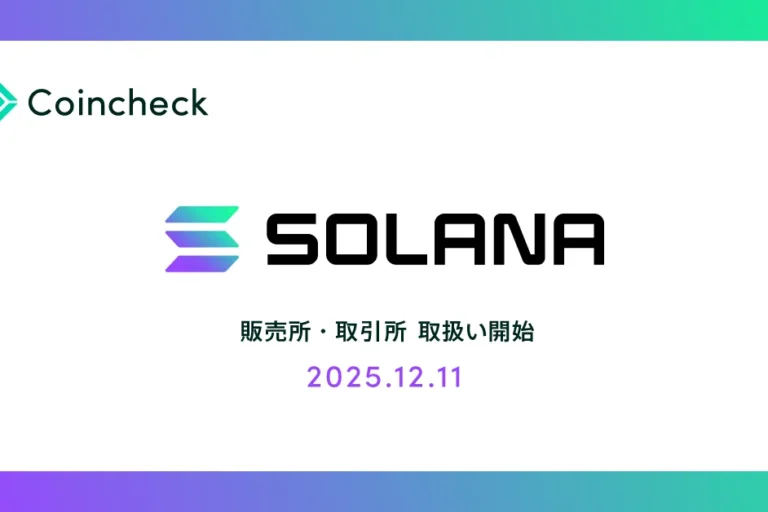 Coincheck、ソラナ（SOL）の取り扱いを開始