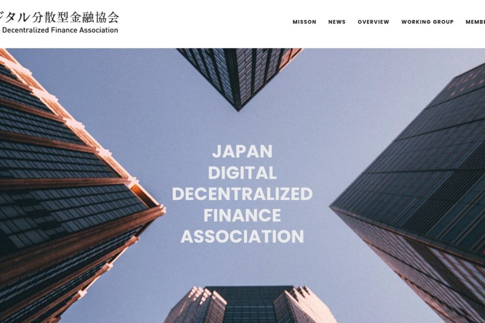 銀行・証券・暗号資産交換業が新団体、「日本デジタル分散型金融協会（JDFA）」設立